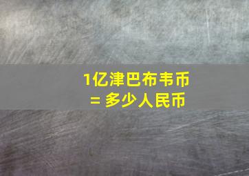 1亿津巴布韦币 = 多少人民币